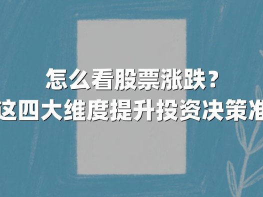 怎么看股票涨跌？掌握这四大维度提升投资决策准确率