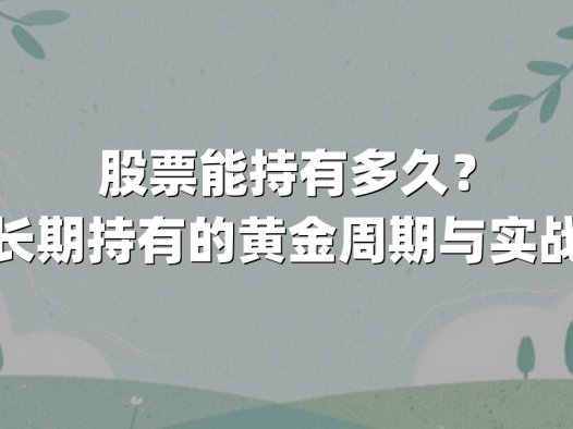 股票能持有多久？解密长期持有的黄金周期与实战策略