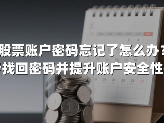 股票账户密码忘记了怎么办？三步找回密码并提升账户安全性指南