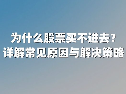 为什么股票买不进去？详解常见原因与解决策略