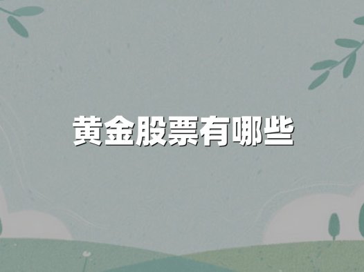 黄金股票有哪些