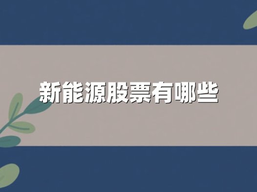 新能源股票有哪些