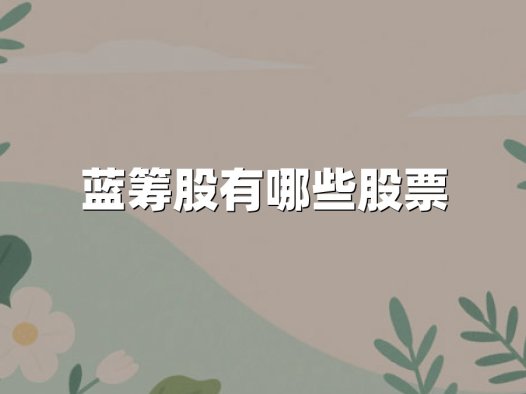 蓝筹股有哪些股票