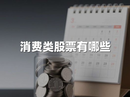 消费类股票有哪些