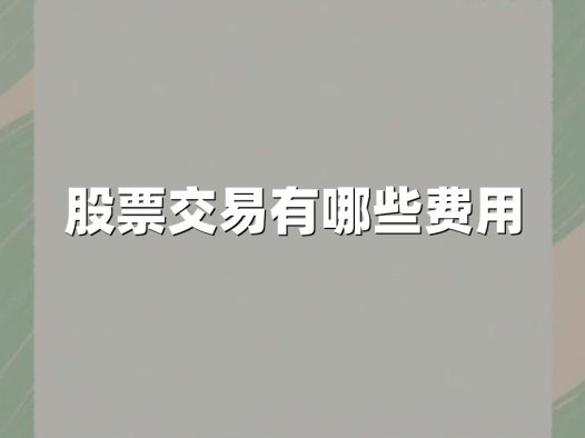 股票交易有哪些费用