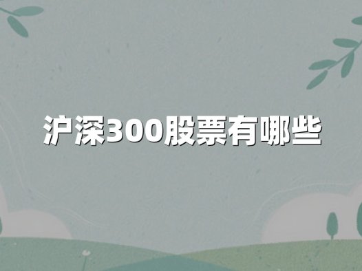 沪深300股票有哪些