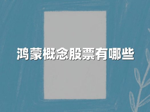 鸿蒙概念股票有哪些