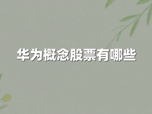 华为概念股票有哪些