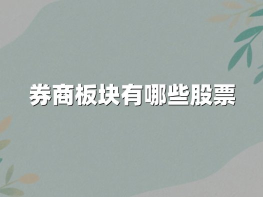 券商板块有哪些股票