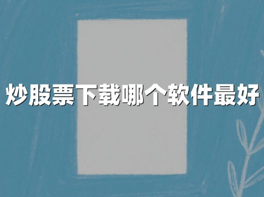 炒股票下载哪个软件最好