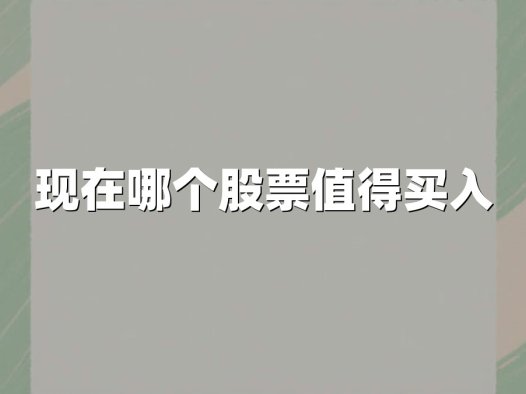 现在哪个股票值得买入