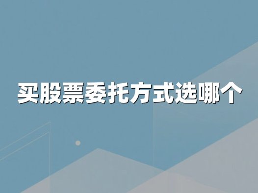 买股票委托方式选哪个