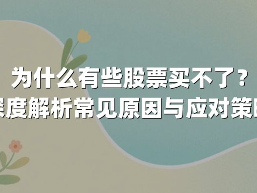 为什么有些股票买不了？深度解析常见原因与应对策略