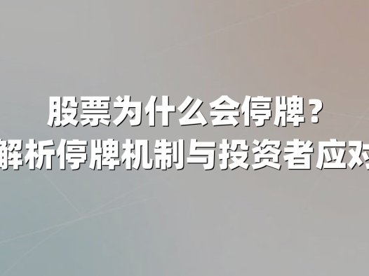 股票为什么会停牌？深度解析停牌机制与投资者应对策略