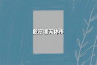 股票哪天休市(2025年股市休市安排表)：一文看懂全年休市时间与交易规则