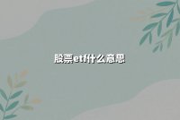 股票ETF什么意思(股票ETF的特点和投资策略是什么)