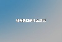 股票缺口是什么意思(缺口类型与实战应用)