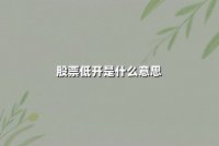 股票低开是什么意思(跳空低开是什么意思)