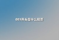 003开头是什么股票(003开头是深市还是沪市)