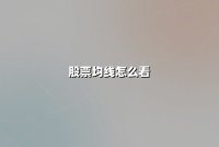 股票均线怎么看(股票均线怎么看图解)