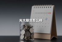 光大期货怎么样(正规平台吗)