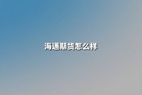 海通期货怎么样(海通期货是正规公司吗)