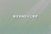 期货多换是什么意思(期货多换和双平区别)