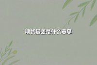 期货基差是什么意思(期货基差数据是什么意思)