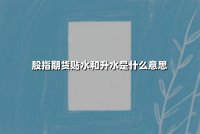 股指期货贴水和升水是什么意思(现象解析及投资影响)