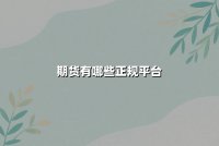 期货有哪些正规平台(期货交易平台哪个最可靠)