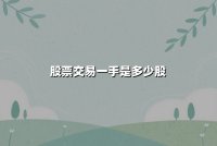 股票交易一手是多少股？深度解析交易规则与投资者策略