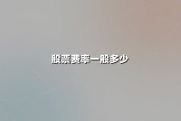 股票费率一般多少？最新费率构成与投资成本优化指南