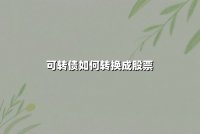 可转债如何转换成股票？最新操作指南与实战技巧解析