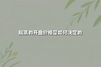 股票的开盘价格是如何决定的：揭秘集合竞价机制与市场博弈的底层逻辑