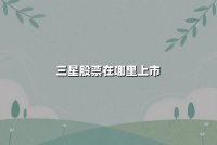 三星股票在哪里上市？深度解析全球投资者的核心关注点