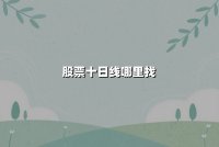 股票十日线哪里找：实战指南与权威解析