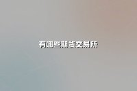 有哪些期货交易所？全球及中国核心交易平台深度解析