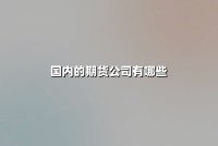 国内的期货公司有哪些？2025年最新排名与深度解析