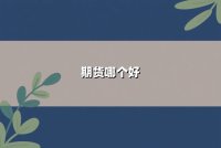 期货哪个好？2025年五大潜力品种解析与投资策略指南