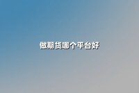做期货哪个平台好？2025年权威指南：安全、可靠与高性价比的全面解析