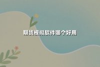 期货模拟软件哪个好用？2025年热门推荐与深度测评对比
