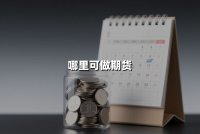 哪里可做期货？2025年正规平台全解析与实战指南