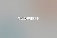 怎么办理银行卡？掌握这五个核心步骤轻松申领金融工具
