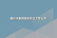银行卡取款密码忘记了怎么办？三步助您快速重置（附最新安全指南）