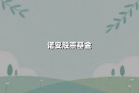 诺安股票基金深度解析：策略精选与新兴产业混合的业绩透视与投资逻辑