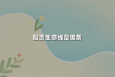 股票生命线是哪条(股票生命线是30日均线吗)