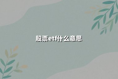股票ETF什么意思(股票ETF的特点和投资策略是什么)