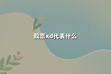 股票XD代表什么(是利好还是利空)
