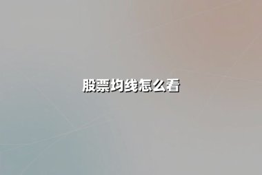股票均线怎么看(股票均线怎么看图解)