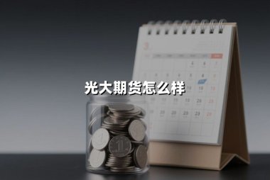 光大期货怎么样(正规平台吗)